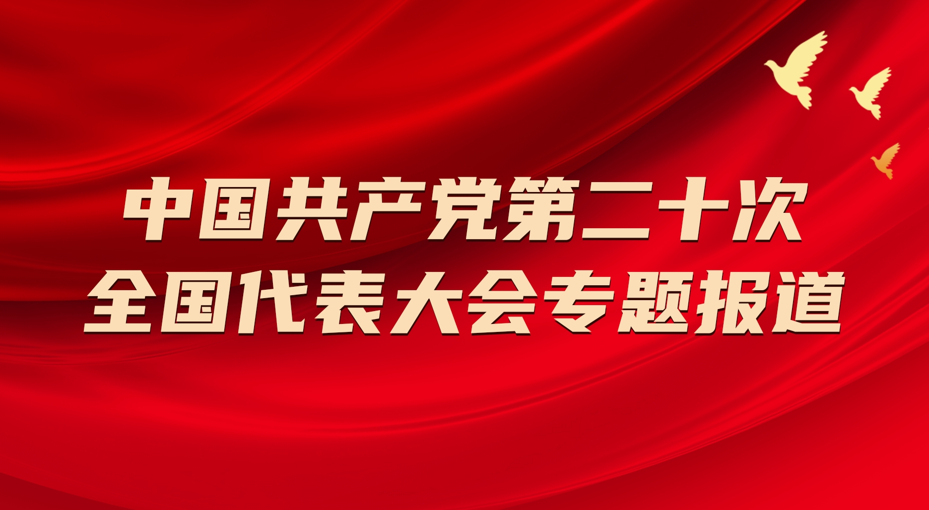 中國共產黨第二十次全國代表大會專題報道